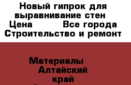 Новый гипрок для выравнивание стен › Цена ­ 250 - Все города Строительство и ремонт » Материалы   . Алтайский край,Змеиногорск г.